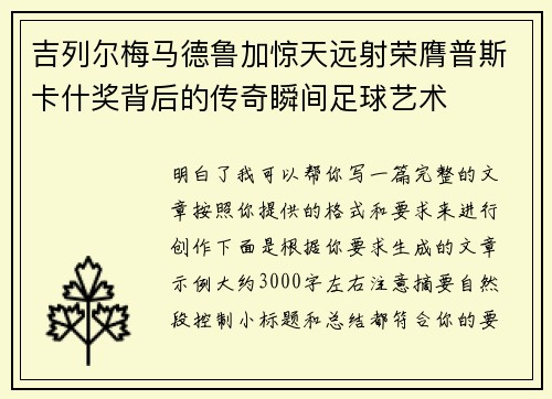 吉列尔梅马德鲁加惊天远射荣膺普斯卡什奖背后的传奇瞬间足球艺术 吉列尔梅马德鲁加惊天远射荣膺普斯卡什奖背后的传奇瞬间足球艺术