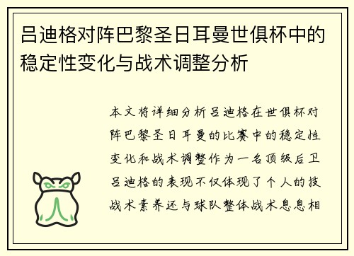 吕迪格对阵巴黎圣日耳曼世俱杯中的稳定性变化与战术调整分析 吕迪格对阵巴黎圣日耳曼世俱杯中的稳定性变化与战术调整分析