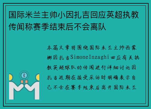 国际米兰主帅小因扎吉回应英超执教传闻称赛季结束后不会离队