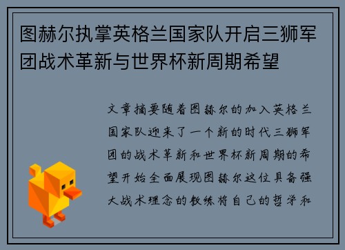 图赫尔执掌英格兰国家队开启三狮军团战术革新与世界杯新周期希望