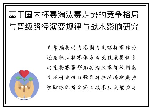 基于国内杯赛淘汰赛走势的竞争格局与晋级路径演变规律与战术影响研究