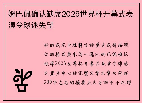 姆巴佩确认缺席2026世界杯开幕式表演令球迷失望 姆巴佩确认缺席2026世界杯开幕式表演令球迷失望