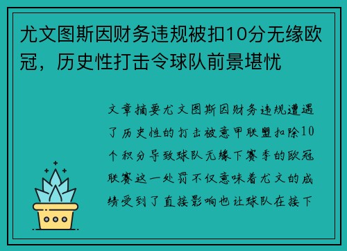 尤文图斯因财务违规被扣10分无缘欧冠,历史性打击令球队前景堪忧 尤文图斯因财务违规被扣10分无缘欧冠,历史性打击令球队前景堪忧