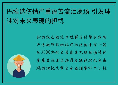 巴埃纳伤情严重痛苦流泪离场 引发球迷对未来表现的担忧 巴埃纳伤情严重痛苦流泪离场 引发球迷对未来表现的担忧