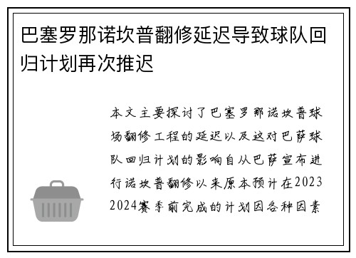 巴塞罗那诺坎普翻修延迟导致球队回归计划再次推迟 巴塞罗那诺坎普翻修延迟导致球队回归计划再次推迟
