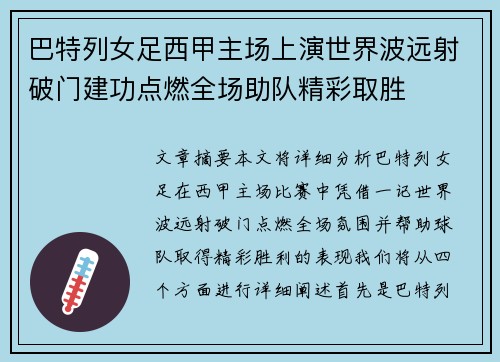 巴特列女足西甲主场上演世界波远射破门建功点燃全场助队精彩取胜