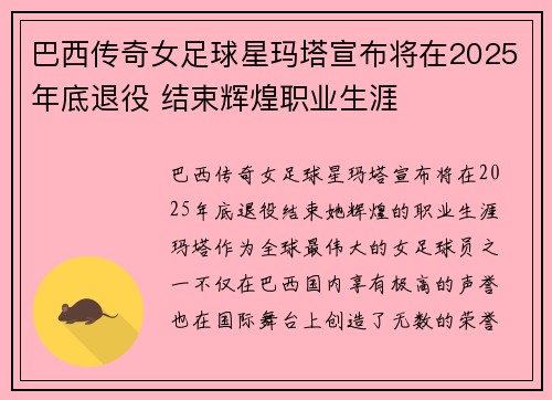 巴西传奇女足球星玛塔宣布将在2025年底退役 结束辉煌职业生涯 巴西传奇女足球星玛塔宣布将在2025年底退役 结束辉煌职业生涯