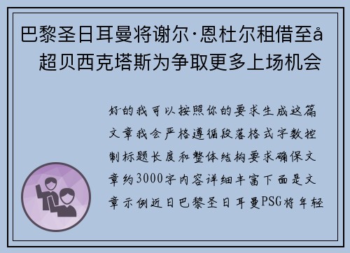 巴黎圣日耳曼将谢尔·恩杜尔租借至土超贝西克塔斯为争取更多上场机会 巴黎圣日耳曼将谢尔·恩杜尔租借至土超贝西克塔斯为争取更多上场机会