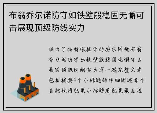 布翁乔尔诺防守如铁壁般稳固无懈可击展现顶级防线实力 布翁乔尔诺防守如铁壁般稳固无懈可击展现顶级防线实力