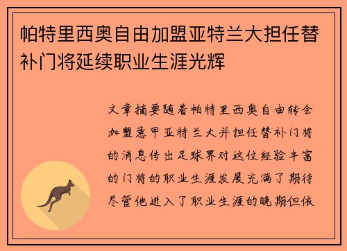 帕特里西奥自由加盟亚特兰大担任替补门将延续职业生涯光辉 帕特里西奥自由加盟亚特兰大担任替补门将延续职业生涯光辉