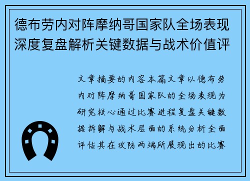 德布劳内对阵摩纳哥国家队全场表现深度复盘解析关键数据与战术价值评估 德布劳内对阵摩纳哥国家队全场表现深度复盘解析关键数据与战术价值评估