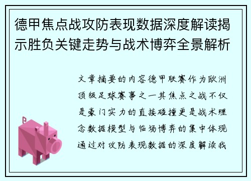 德甲焦点战攻防表现数据深度解读揭示胜负关键走势与战术博弈全景解析