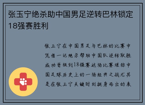 张玉宁绝杀助中国男足逆转巴林锁定18强赛胜利 张玉宁绝杀助中国男足逆转巴林锁定18强赛胜利