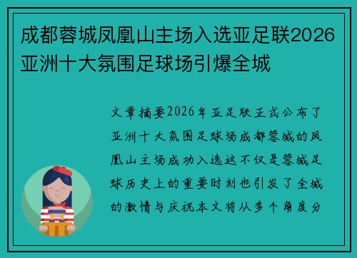 成都蓉城凤凰山主场入选亚足联2026亚洲十大氛围足球场引爆全城 成都蓉城凤凰山主场入选亚足联2026亚洲十大氛围足球场引爆全城