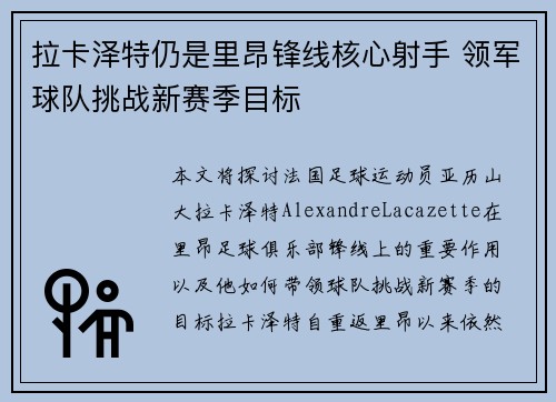 拉卡泽特仍是里昂锋线核心射手 领军球队挑战新赛季目标 拉卡泽特仍是里昂锋线核心射手 领军球队挑战新赛季目标