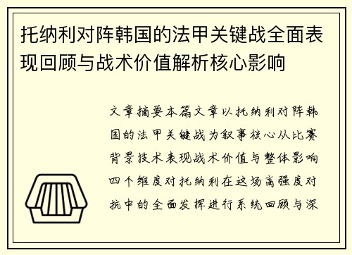 托纳利对阵韩国的法甲关键战全面表现回顾与战术价值解析核心影响