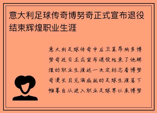意大利足球传奇博努奇正式宣布退役结束辉煌职业生涯 意大利足球传奇博努奇正式宣布退役结束辉煌职业生涯