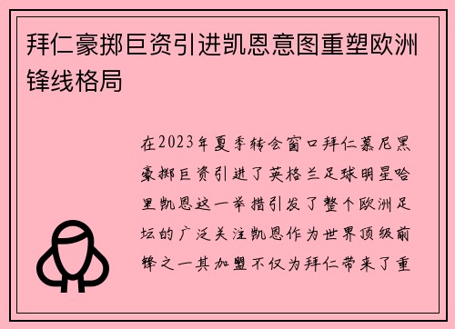 拜仁豪掷巨资引进凯恩意图重塑欧洲锋线格局