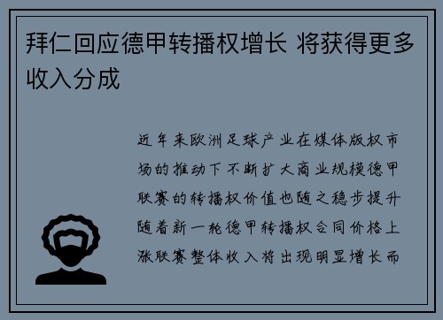 拜仁回应德甲转播权增长 将获得更多收入分成