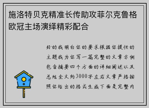 施洛特贝克精准长传助攻菲尔克鲁格欧冠主场演绎精彩配合 施洛特贝克精准长传助攻菲尔克鲁格欧冠主场演绎精彩配合