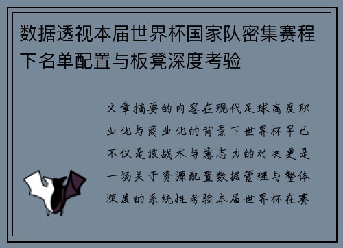 数据透视本届世界杯国家队密集赛程下名单配置与板凳深度考验 数据透视本届世界杯国家队密集赛程下名单配置与板凳深度考验