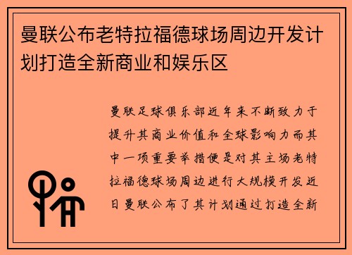 曼联公布老特拉福德球场周边开发计划打造全新商业和娱乐区 曼联公布老特拉福德球场周边开发计划打造全新商业和娱乐区