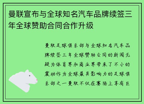 曼联宣布与全球知名汽车品牌续签三年全球赞助合同合作升级 曼联宣布与全球知名汽车品牌续签三年全球赞助合同合作升级