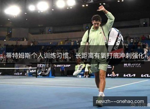 蒂特姆斯个人训练习惯，长距离有氧打底冲刺强化