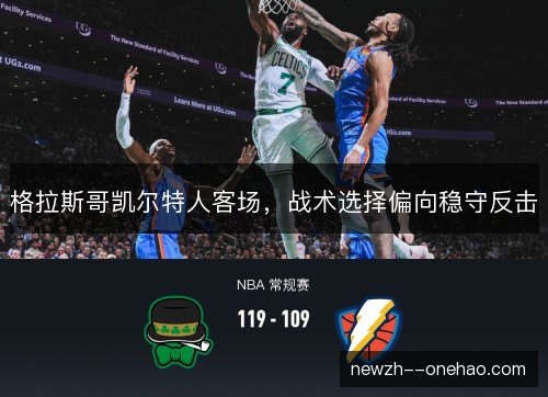 格拉斯哥凯尔特人客场,战术选择偏向稳守反击 格拉斯哥凯尔特人客场,战术选择偏向稳守反击