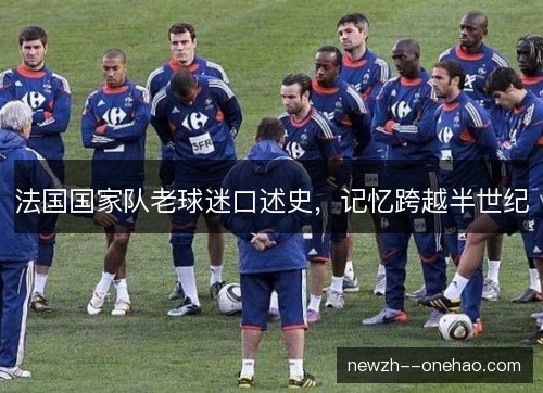 法国国家队老球迷口述史,记忆跨越半世纪 法国国家队老球迷口述史,记忆跨越半世纪