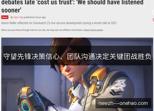 守望先锋决策信心，团队沟通决定关键团战胜负