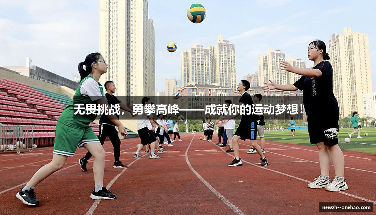 无畏挑战，勇攀高峰——成就你的运动梦想！