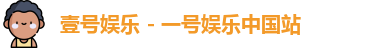 壹号娱乐 - 一号娱乐中国站